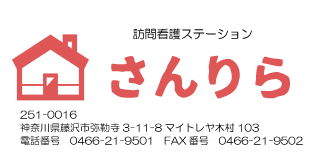 訪問看護ステーション『さんりら』